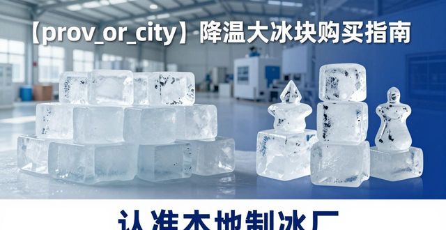 宝安降温大冰块购买 认准本地制冰厂