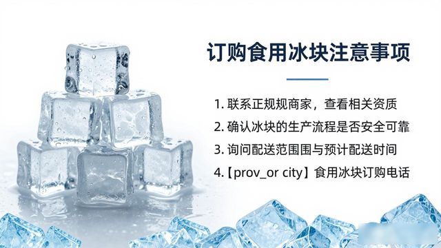 宝安食用冰块订购电话是多少 看这篇就够了