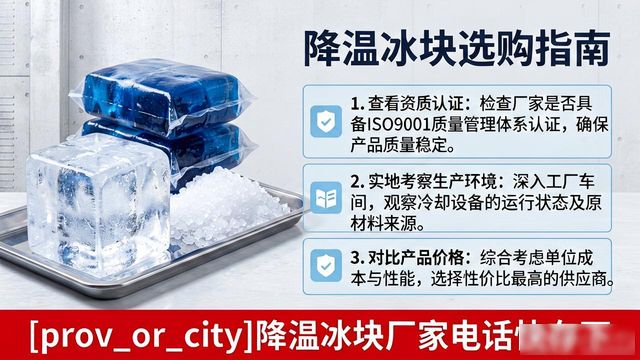 工厂降温冰块怎么选？宝安降温冰块厂家电话快存下