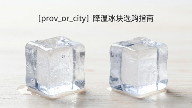宝安降温大冰块怎么选才能省钱又省心