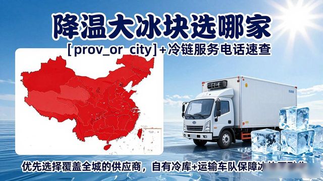 降温大冰块选哪家 宝安+冷链服务电话速查