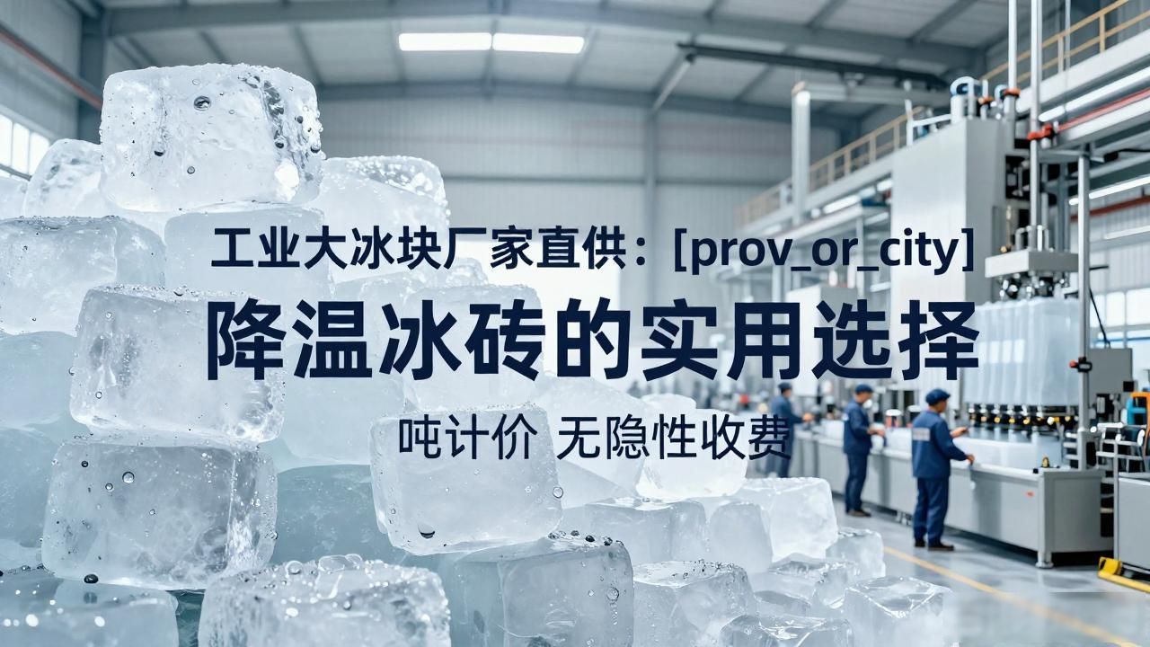 工业大冰块厂家直供：宝安降温冰砖的实用选择