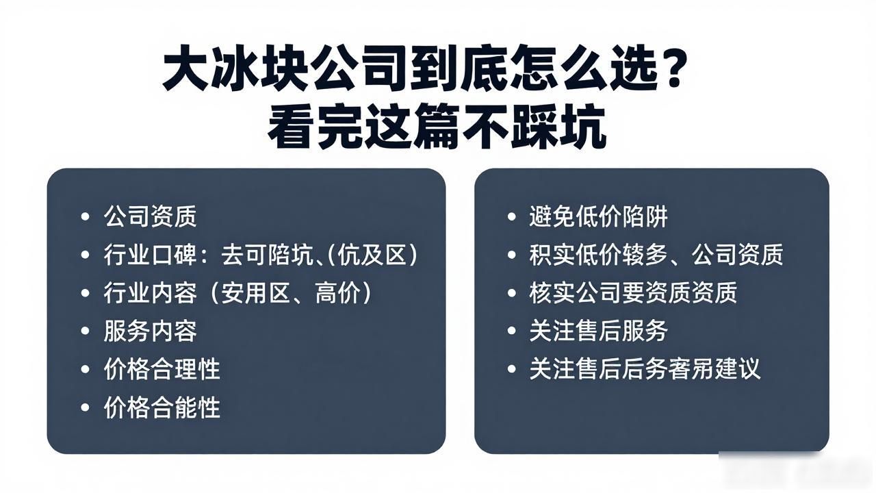 宝安大冰块公司到底怎么选？看完这篇不踩坑